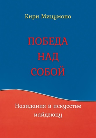 Кири Мицумоно. ПОБЕДА НАД СОБОЙ или Назидания в искусстве иайдзюцу
