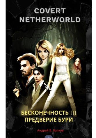 Андрей Волков. СOVERT NETHERTWORLD 3 Предверие бури