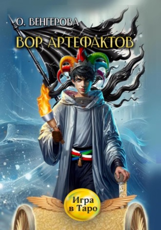 Ольга Венгерова. Вор Артефактов