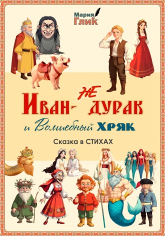 Мария Глик. Иван – не дурак и Волшебный Хряк. Сказка в стихах