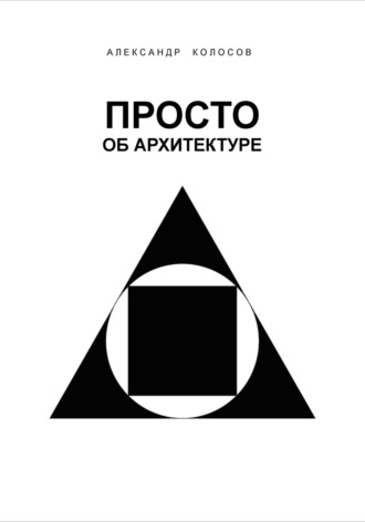 Александр Колосов. Просто об архитектуре