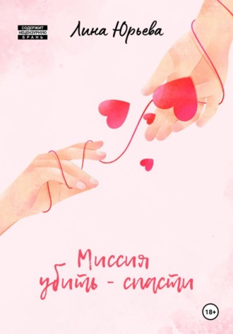 Лина Юрьева. Миссия убить – спасти