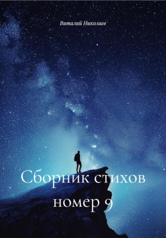 . Сборник стихов номер 9
