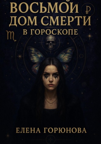 Елена Горюнова. Восьмой дом смерти в гороскопе