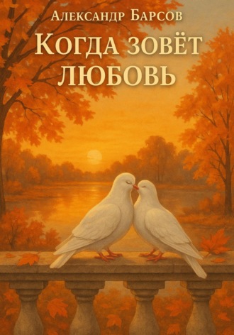 . Когда зовёт любовь