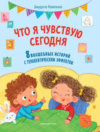 . Что я чувствую сегодня