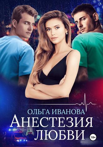. Анестезия любви