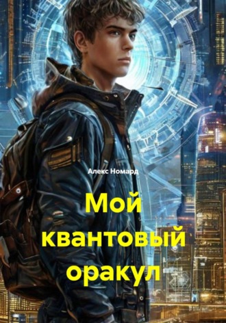 Алексей Малов. Мой квантовый оракул