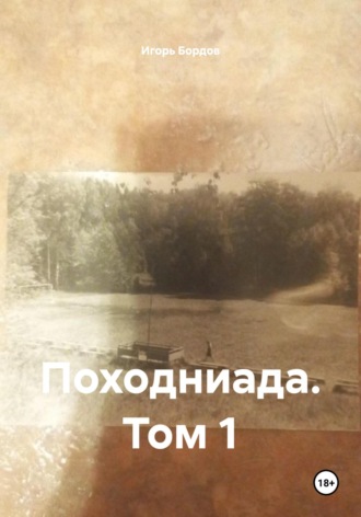 Игорь Бордов. Походниада. Том 1