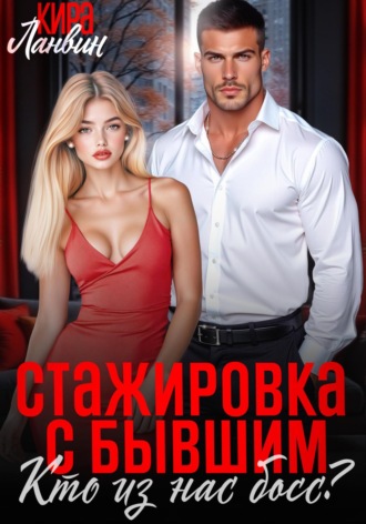 . Стажировка с бывшим. Кто из нас босс?