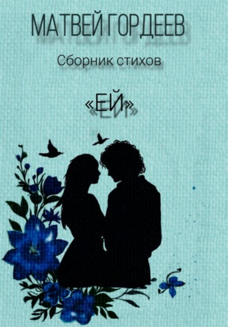 Матвей Гордеев. Ей