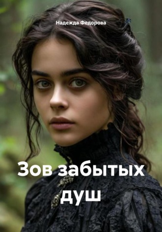 Надежда Федорова. Зов забытых душ