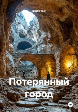 . Потерянный город