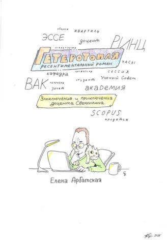 Елена Арбатская. Гетеротопля. Ресентиментальный роман