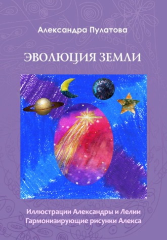 . Эволюция Земли