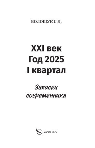 Сергей Волощук. XXI век. Год 2025. I квартал. Записки современника