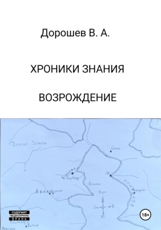 Владимир Дорошев. Хроники Знания. Возрождение
