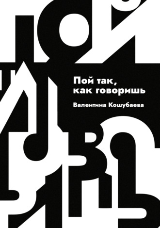 Валентина Кошубаева. Пой так, как говоришь