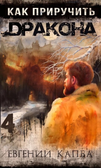 . Как приручить дракона – 4