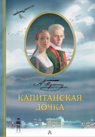 . Капитанская дочка