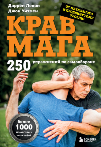 . Крав мага: 250 упражнений по самообороне