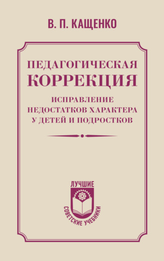Всеволод Петрович Кащенко. Педагогическая коррекция. Исправление недостатков характера у детей и подростков
