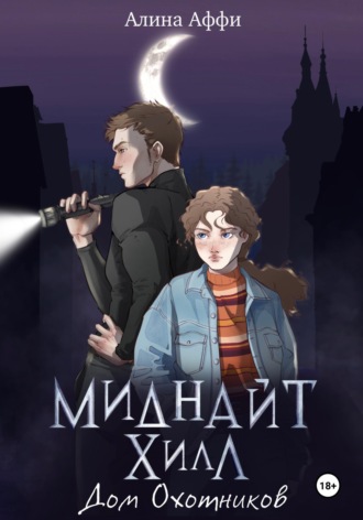 Алина Аффи. Миднайт Хилл. Дом Охотников