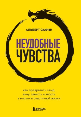 . Неудобные чувства. Как превратить стыд, вину, зависть и злость в мостик к счастливой жизни
