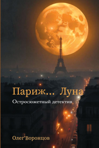Олег Воронцов. Париж. Луна…