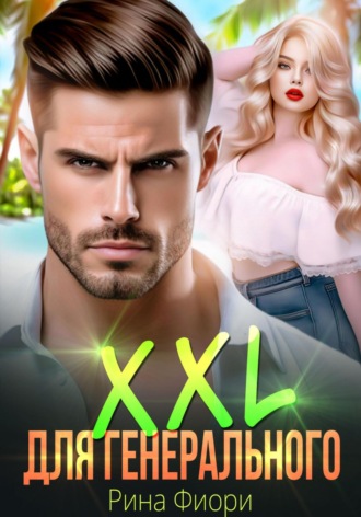 . XXL для генерального