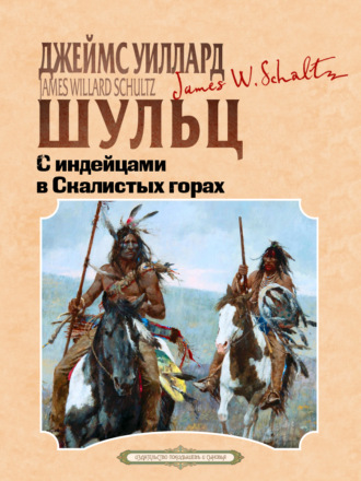 . С индейцами в скалистых горах