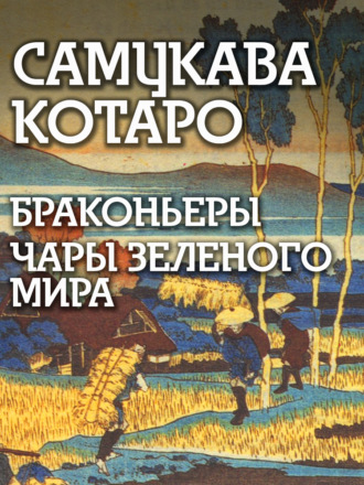 Самукава Котаро. Браконьеры, Чары зеленого мира