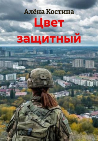 Алёна Костина. Цвет защитный
