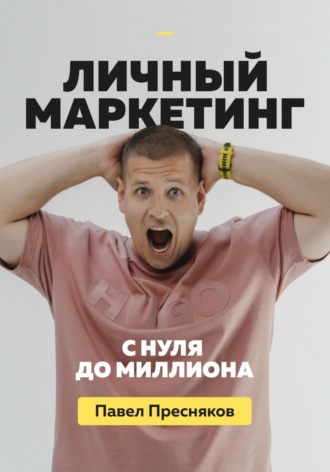 Павел Пресняков. Личный маркетинг: с нуля до миллиона