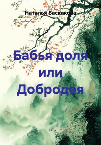 Наталья Александровна Баскакова. Бабья доля или Добродея