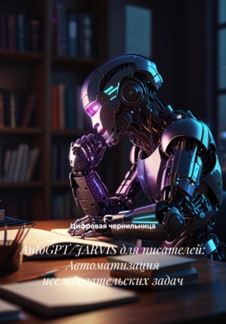 Цифровая чернильница. AutoGPT/JARVIS для писателей: Автоматизация исследовательских задач
