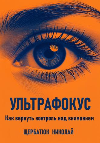 Николай Щербатюк. Ультрафокус: Как вернуть контроль над вниманием