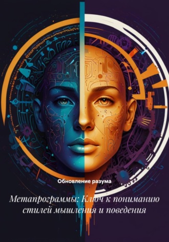 . Метапрограммы: Ключ к пониманию стилей мышления и поведения