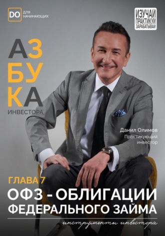 Данил Олимов. ОФЗ – Облигации федерального займа. Азбука инвестора – глава 7