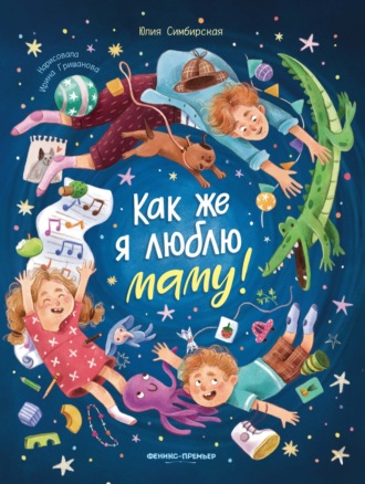 Юлия Симбирская. Как же я люблю маму!