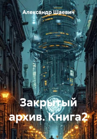 . Закрытый архив. Книга2