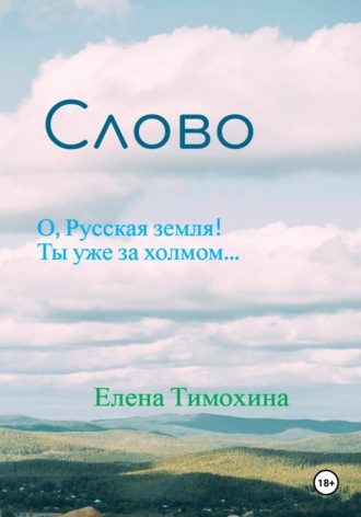 Елена Евгеньевна Тимохина. Слово