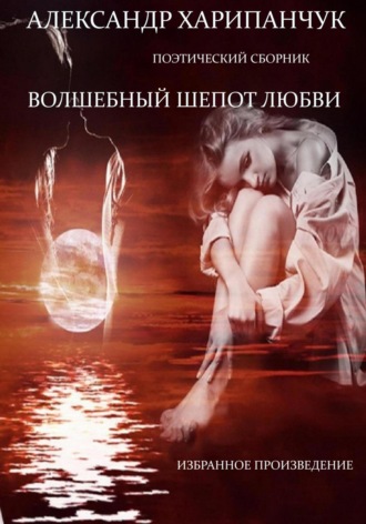 Александр Владимирович Харипанчук. Волшебный шепот любви