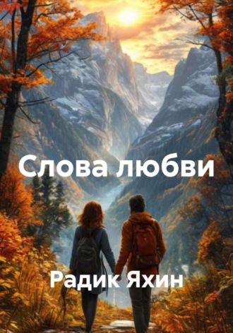Радик Яхин. Слова любви