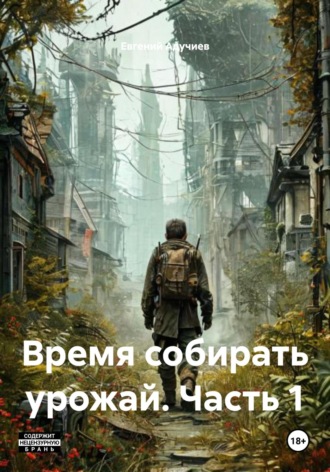 Евгений Адучиев. Время собирать урожай. Часть 1