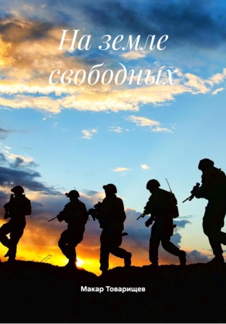 Макар Товарищев. На земле свободных