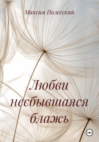 ММВ. Любви несбывшаяся блажь