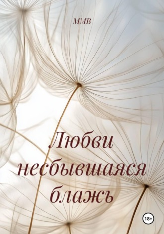 ММВ. Любви несбывшаяся блажь
