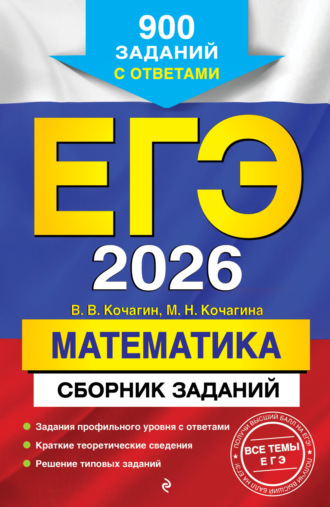 . ЕГЭ-2026. Математика. Сборник заданий. 900 заданий с ответами