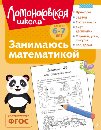 Т. В. Сорокина. Занимаюсь математикой. Для детей 6–7 лет